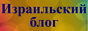 Израильский блог и международный Наш форум